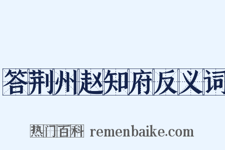 答荆州赵知府反义词是什么意思的图片